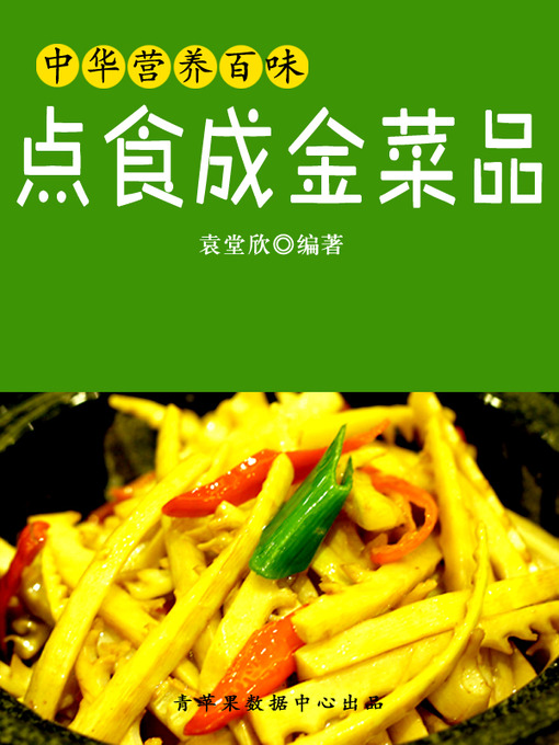 Title details for 点食成金菜品 by 袁堂欣 - Available